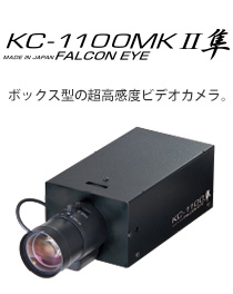 KC-1100MKⅡ 隼 ボックス型の超高感度ビデオカメラ。