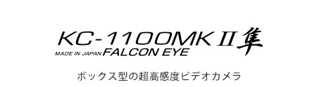 KC-1100MKⅡ 隼 ボックス型の超高感度ビデオカメラ。