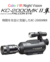 Color Night Vision KC-2000MKⅡ 隼 暗闇を完全に克服したKC-2000MKⅡ