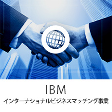 IBM インターナショナルビジネスマッチング事業