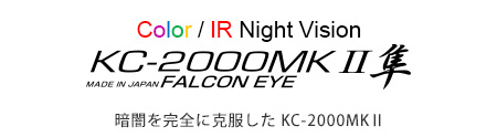 Color Night Vision KC-2000MKⅡ 隼 暗闇を完全に克服した KC-2000MKⅡ